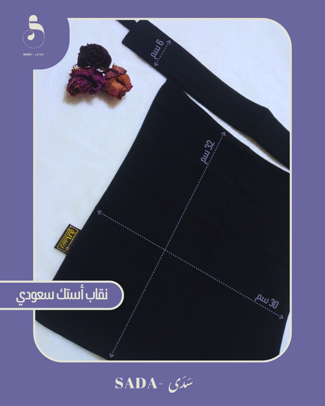 نقاب أستك سعودي - Image 1